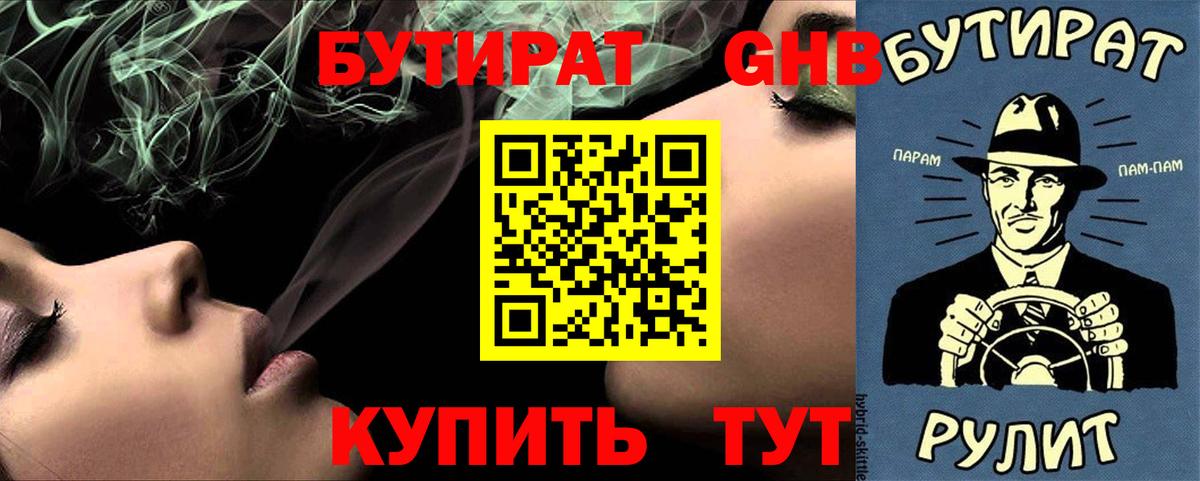 Учалы  Бутират  Вход с VPN  Бутират бутандиол 